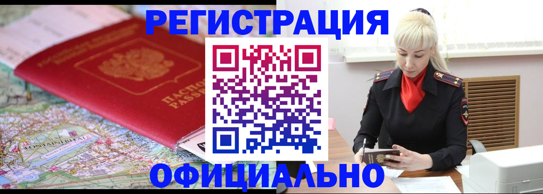 временная регистрация в Алейске